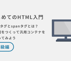 divタグとspanタグとは？範囲をつくって汎用コンテナを使ってみよう