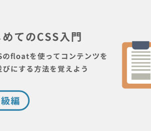 CSSのfloatを使ってコンテンツを横並びにする方法を覚えよう