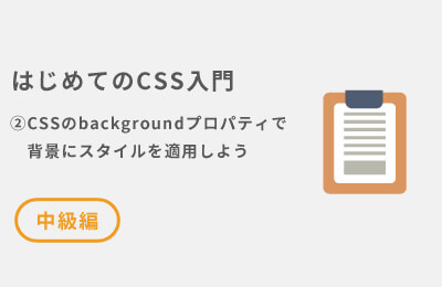 CSSのbackgroundプロパティで背景にスタイルを適用しよう