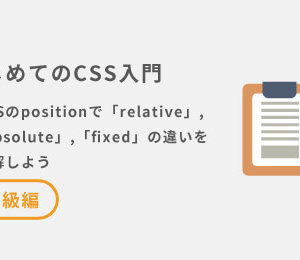 CSSのpositionで「relative」,「absolute」,「fixed」の違いを理解しよう