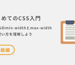 CSSのmin-widthとmax-widthの使い方を理解しよう
