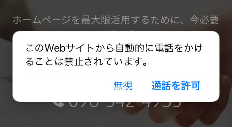 Iphoneで このwebサイトから自動的に電話をかけることは禁止されています と表示される理由 マインドステージ