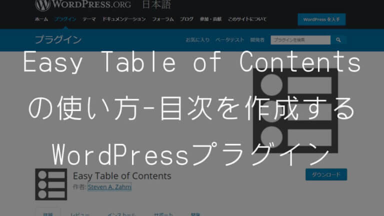 【Easy Table of Contents】の使い方-目次を作成するWordPressプラグイン