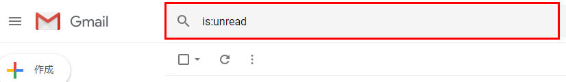 検索欄に「is:unread」と入力