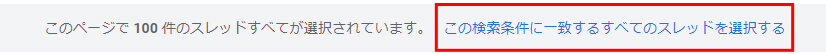 「この検索条件に一致するすべてのスレッドを選択する」をクリック。