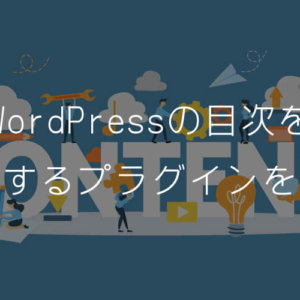 WordPressの目次を作成するプラグインを比較