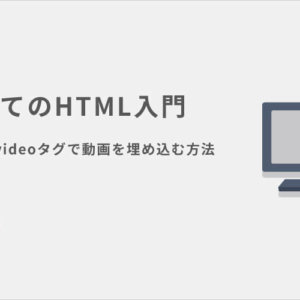 HTMLのvideoタグで動画を埋め込む方法