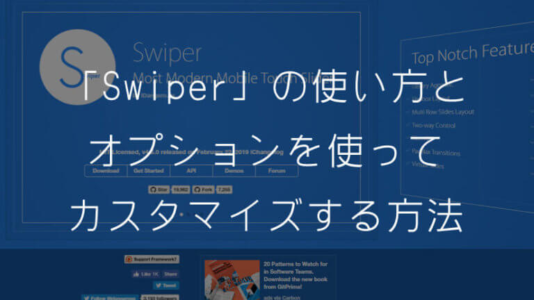 「Swiper」の使い方とオプショを使ってカスタマイズする方法