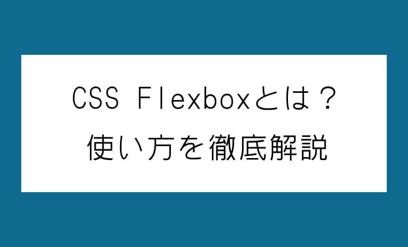 Css Flexboxとは 使い方を解説 コピペで簡単 マインドステージ