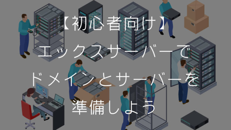 【初心者向け】エックスサーバーでドメインとサーバーを準備しよう