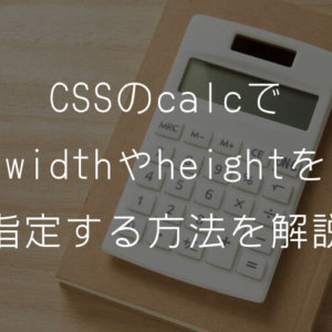 CSSのcalcで widthやheightを 指定する方法を解説
