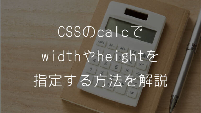 CSSのcalcで widthやheightを 指定する方法を解説