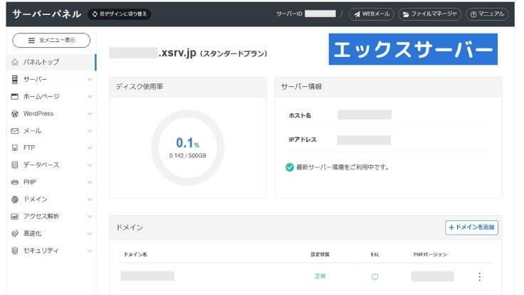エックスサーバーの管理画面