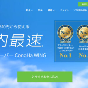 【2023年版】ConoHa WINGの最新キャンペーン価格を調査