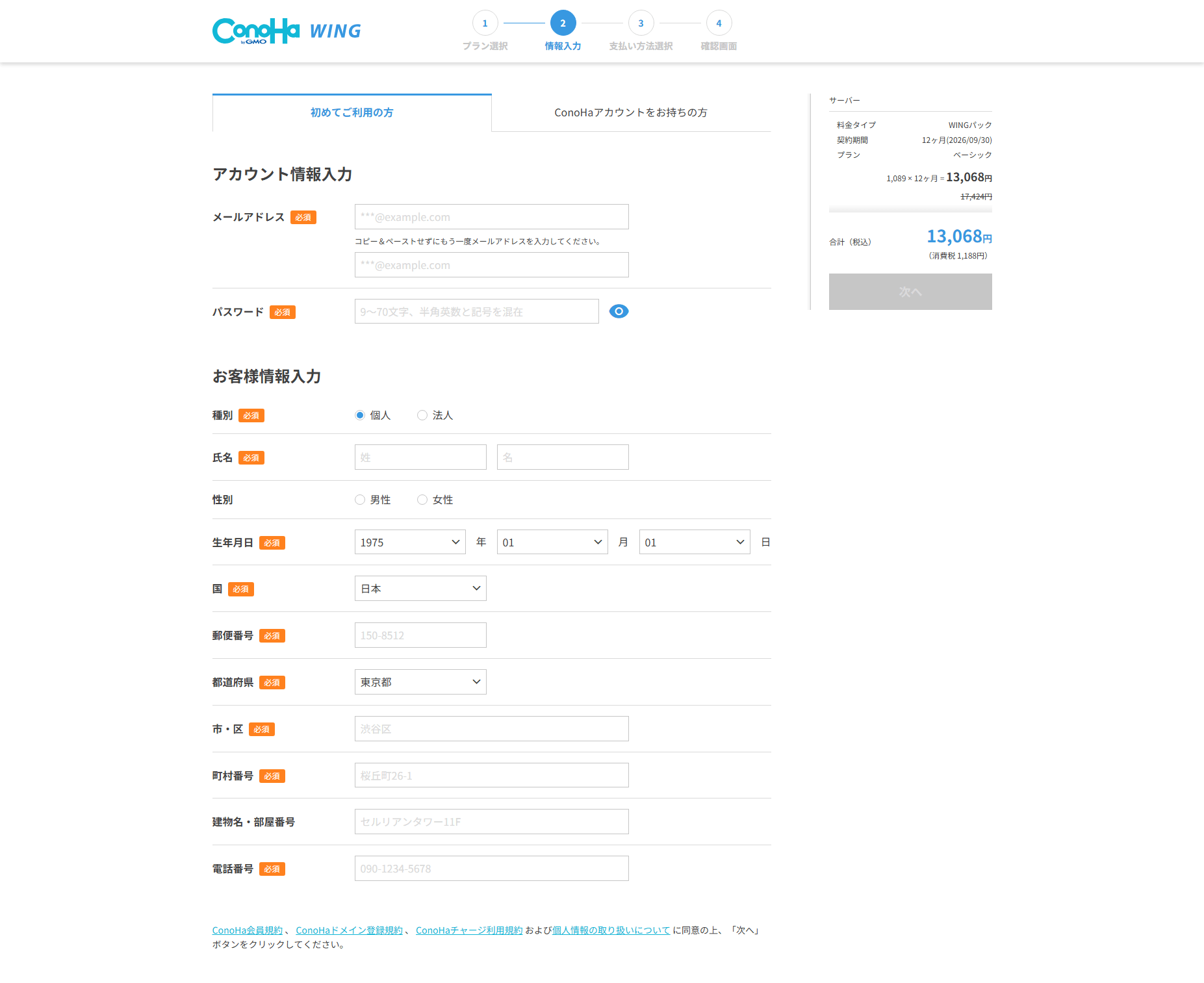 お客様情報を入力し、[次へ]を選択