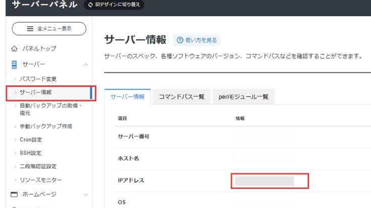 サーバーパネルの[サーバー情報]をクリック