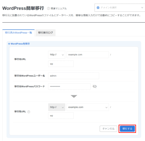 移行元の［WordPress情報］を入力