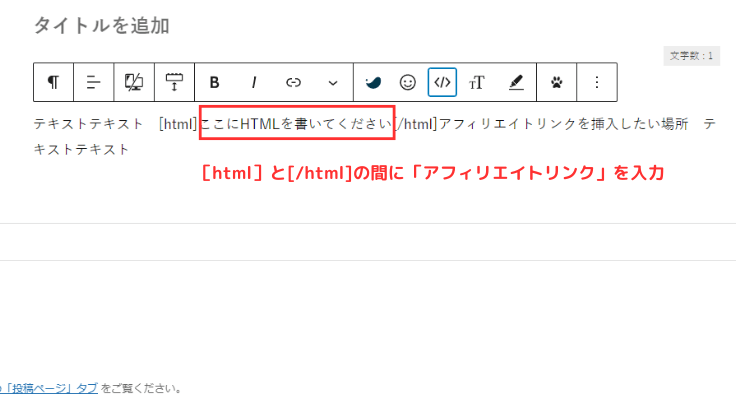 ［html］と[/html]の間にアフィリエイトリンクを入力