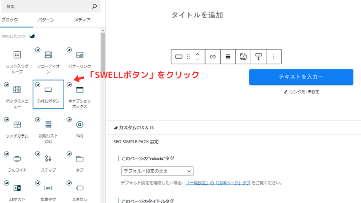 ブロックエディターの「SWELLボタン」をクリック