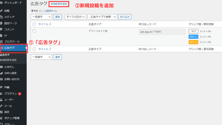 「広告タグ」＞［新規追加］をクリック