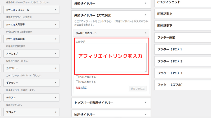 「広告タグ」欄にアフィリエイトリンクを入力します。