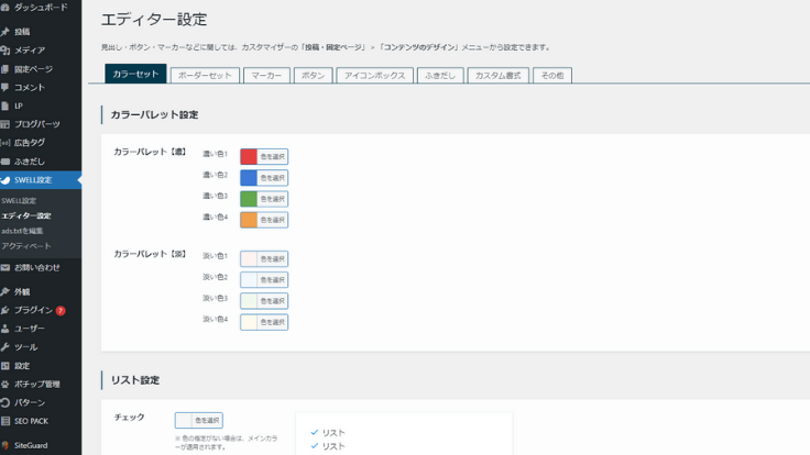 SWELLのエディターに関する設定