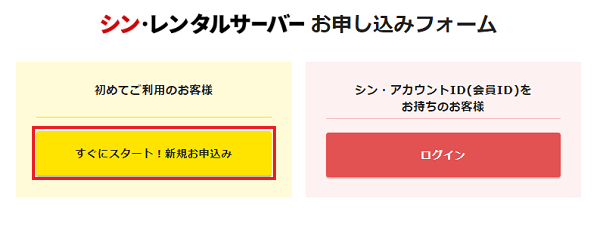 すぐにスタート！新規お申込み