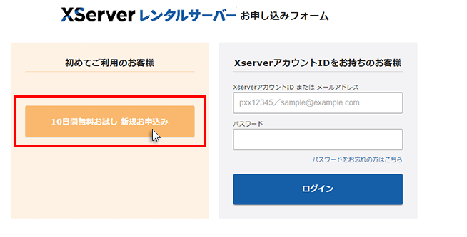 XServerお申し込みページ